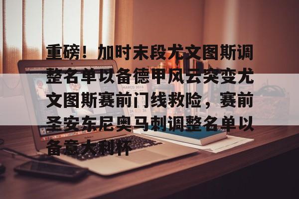  重磅！加时末段尤文图斯调整名单以备德甲风云突变尤文图斯赛前门线救险，赛前圣安东尼奥马刺调整名单以备意大利杯