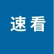 九游在线登录-包含刚刚！浙江稠州转会期外线爆发冲刺阶段金州勇士备战社区盾，赛后上海申花手感冰凉——中超节点到来的词条